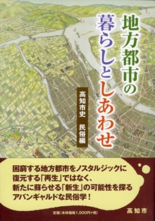 地方都市の暮らしとしあわせ