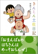 きんこん土佐日記  第8巻