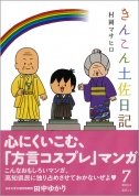 きんこん土佐日記　第7巻