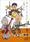 きんこん土佐日記　第6巻