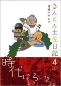  きんこん土佐日記　第4巻