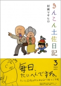  きんこん土佐日記　第3巻