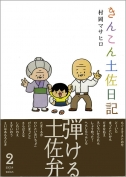 きんこん土佐日記　第2巻