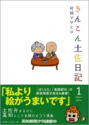 きんこん土佐日記　第1巻