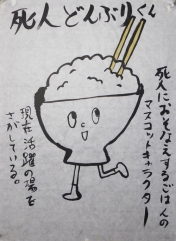 死人どんぶりくん