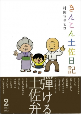 きんこん土佐日記 第2巻 きんこん土佐日記 第2巻