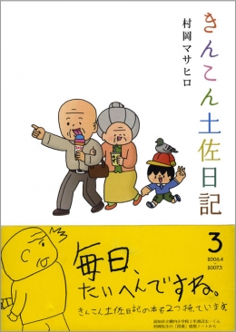 きんこん土佐日記 第3巻 きんこん土佐日記 第3巻