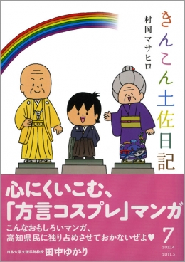 きんこん土佐日記 第7巻 きんこん土佐日記 第7巻