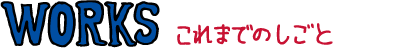 これまでのしごと